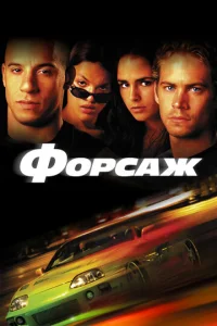 Форсаж - главный постер