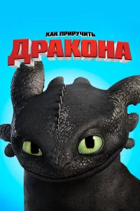 Как приручить дракона - главный постер