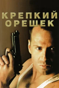 Крепкий орешек - главный постер